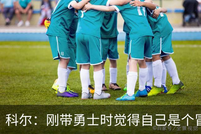 科尔：刚带勇士时觉得自己是个冒牌货 一开始全靠装 结果真夺冠了